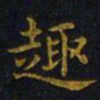 王羲之趣书法图片