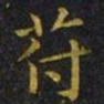 王羲之符书法图片