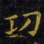 王羲之功书法图片