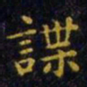 王羲之谋书法图片
