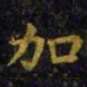 王羲之加书法图片