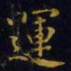 王羲之运书法图片