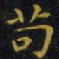 王羲之苟书法图片