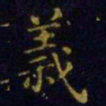 王羲之义书法图片