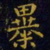 王羲之暴书法图片