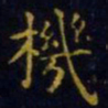 王羲之机书法图片