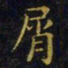 王羲之屑书法图片