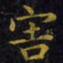 王羲之害书法图片