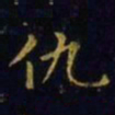 王羲之仇书法图片