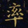 王羲之率书法图片