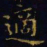 王羲之适书法图片