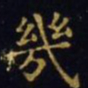 王羲之几书法图片