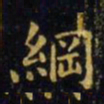 王羲之纲书法图片
