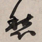 赵孟頫愁书法图片