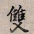 乾隆双书法图片