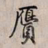 乾隆赝书法图片
