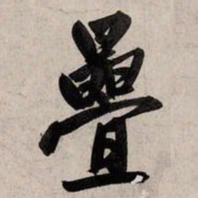 赵孟頫叠书法图片