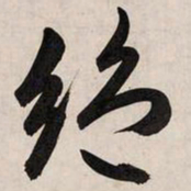 赵孟頫绝书法图片