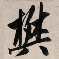 赵孟頫樊书法图片