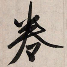 赵孟頫卷书法图片