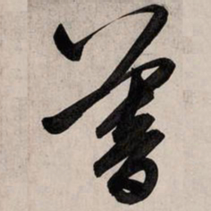 赵孟頫暮书法图片
