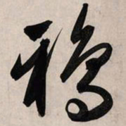 赵孟頫鸦书法图片