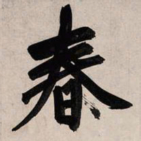 赵孟頫春书法图片