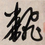 赵孟頫翻书法图片
