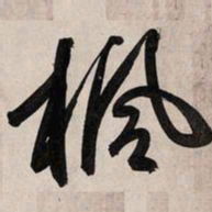 赵孟頫枫书法图片