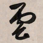 赵孟頫云书法图片