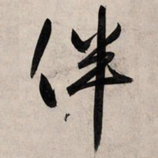 赵孟頫伴书法图片