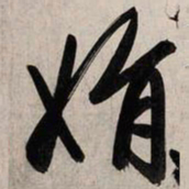 赵孟頫娟书法图片