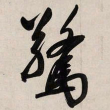 赵孟頫惊书法图片