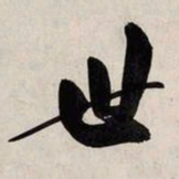 赵孟頫世书法图片