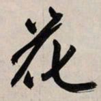 赵孟頫花书法图片