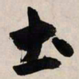赵孟頫土书法图片