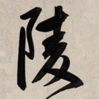 赵孟頫陵书法图片