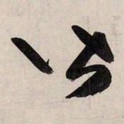 赵孟頫皆书法图片