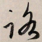 赵孟頫路书法图片