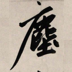 赵孟頫尘书法图片