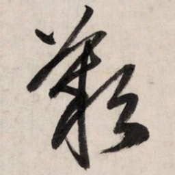 赵孟頫叹书法图片