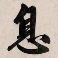 赵孟頫息书法图片