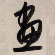 赵孟頫画书法图片