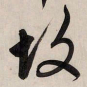 宋高宗市书法图片