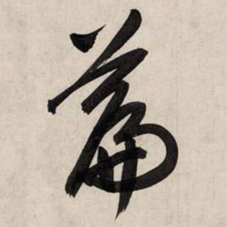 赵孟頫篇书法图片