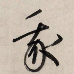 赵孟頫我书法图片