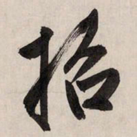 赵孟頫招书法图片