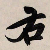 赵孟頫右书法图片