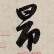 赵孟頫昂书法图片