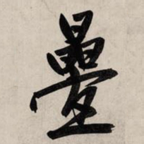 赵孟頫叠书法图片